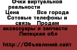 Очки виртуальной реальности VR BOX 2.0 › Цена ­ 800 - Все города Сотовые телефоны и связь » Продам аксессуары и запчасти   . Липецкая обл.